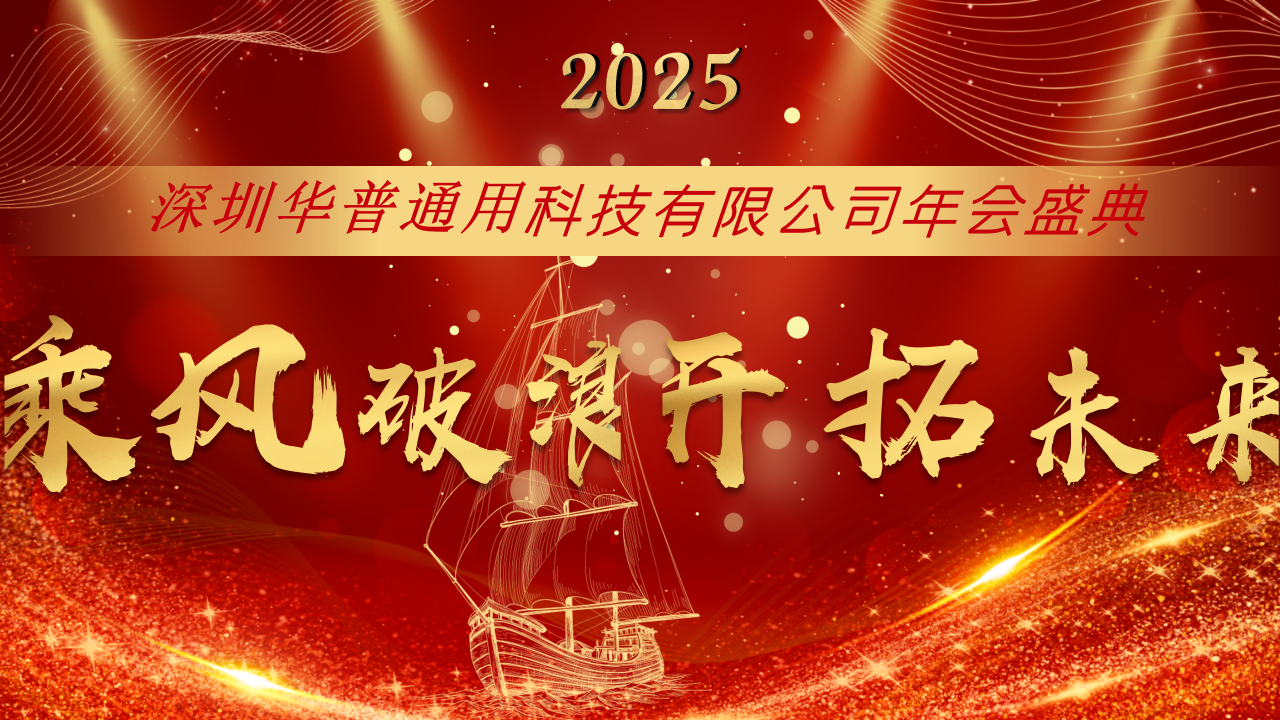 深圳華普通用2025年會盛典圓滿結束！